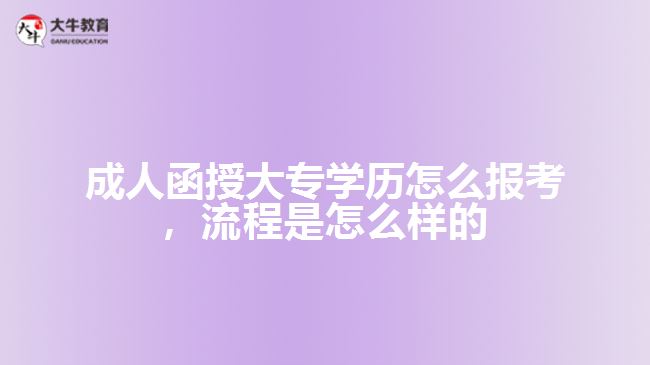 成人函授大專學歷怎么報考