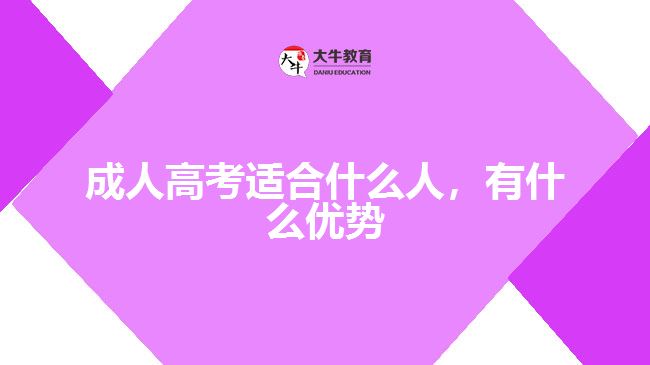 成人高考適合什么人，有什么優(yōu)勢