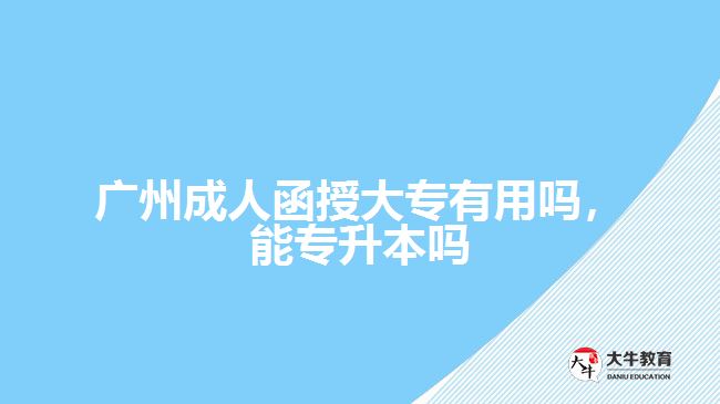 成人函授大專有用嗎，能專升本嗎
