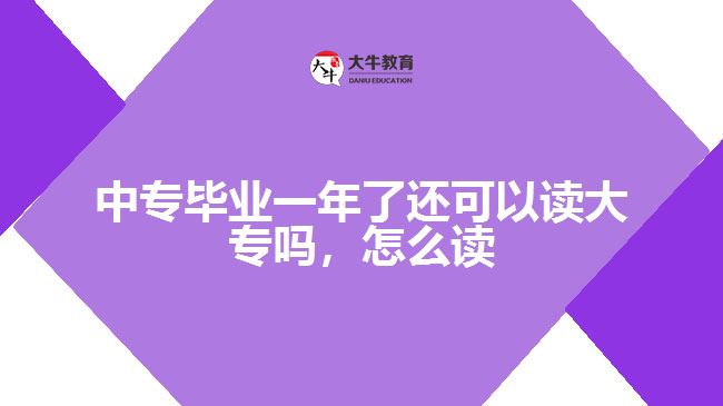 中專畢業(yè)一年了還可以讀大專嗎，怎么讀
