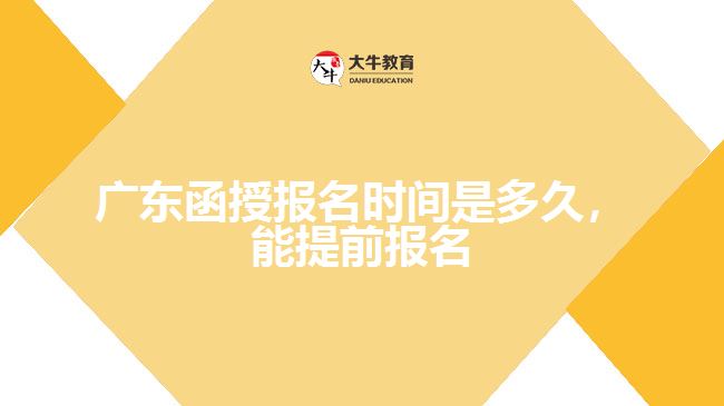 函授報名時間是多久，能提前報名