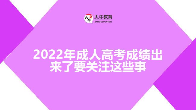 成人高考成績出來了要關注這些事