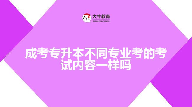成考專(zhuān)升本不同專(zhuān)業(yè)考的考試內(nèi)容
