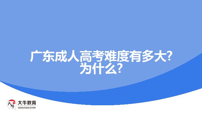 廣東成人高考難度有多大?為什么?