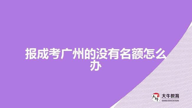 報(bào)成考廣州的沒有名額怎么辦