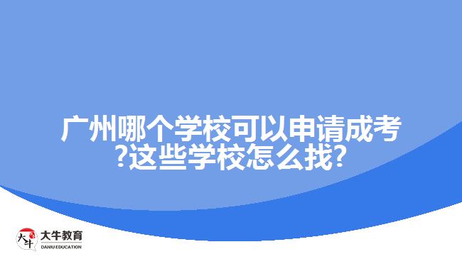 廣州哪個學?？梢陨暾埑煽?這些學校怎么找?