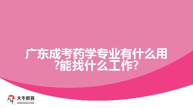 廣東成考藥學專業(yè)有什么用?能找什么工作?