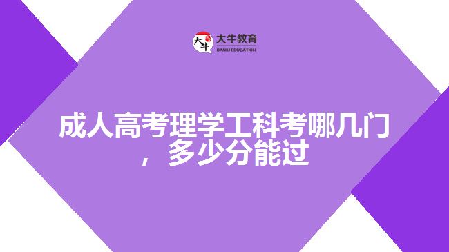 成人高考理工類考哪幾門，多少分能過(guò)