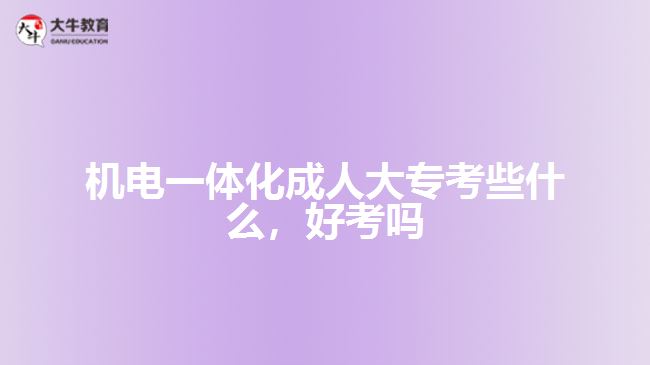 機電一體化成人大?？夹┦裁? style=