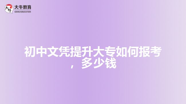 初中文憑提升大專如何報(bào)考，多少錢(qián)