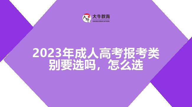 成人高考報考類別要選嗎，怎么選