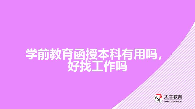 學前教育函授本科有用嗎,好找工作嗎