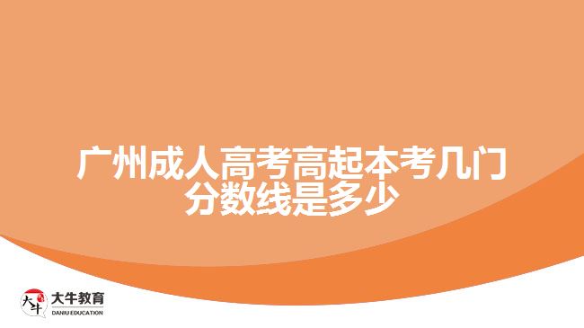 廣州成人高考高起本考幾門(mén)分?jǐn)?shù)線