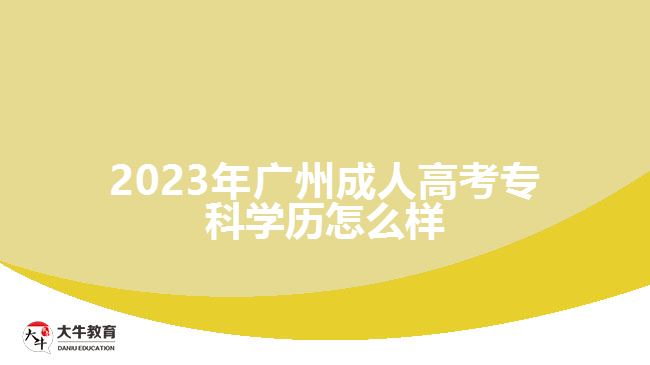 2023年廣州成人高考?？茖W(xué)歷怎么樣