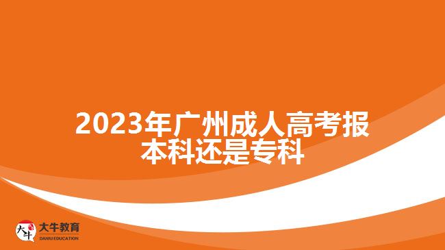 2023年廣州成人高考報(bào)本科還是?？? /></div>
<p>　　具備有高中、中專、技校等中等學(xué)校畢業(yè)證明或同等學(xué)力的社會(huì)人員，報(bào)名成人高考可以選擇高升專層次，進(jìn)行專科學(xué)歷提升，考試科目為語(yǔ)文、數(shù)學(xué)和英語(yǔ)，錄取入學(xué)后的學(xué)制是2.5年或3年。</p>
<p>　　具備有國(guó)家承認(rèn)的專科畢業(yè)證明及以上學(xué)歷的社會(huì)人員，參加成人高考可選擇專升本報(bào)考，進(jìn)行本科學(xué)歷提升，考試科目是政治、英語(yǔ)和專業(yè)基礎(chǔ)課，專業(yè)基礎(chǔ)課與報(bào)考專業(yè)所屬的類別有關(guān)，錄取入學(xué)后在2.5年-3年學(xué)制進(jìn)行成人本科學(xué)歷提升。</p>
<p>　　綜上所述，2023年廣州成人高考報(bào)本科還是?？?，與考生具備有的學(xué)歷有關(guān)，高中或中專畢業(yè)適合報(bào)考?？?，已經(jīng)取得大專及以上學(xué)歷的考生適合選擇本科報(bào)考，考生要從自身實(shí)際情況報(bào)名。想了解廣州成人高考報(bào)名方式的考生，可咨詢大牛教育成考網(wǎng)在線老師。</p>
                        ?<div   id=