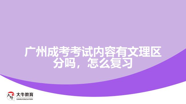 廣州成考考試內(nèi)容有文理區(qū)分嗎，怎么復(fù)習(xí)