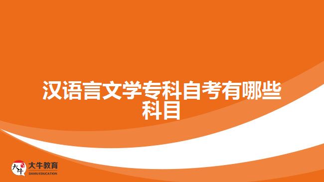 漢語言文學(xué)??谱钥加心男┛颇? style=