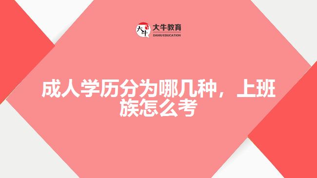 成人學(xué)歷分為哪幾種，上班族怎么考