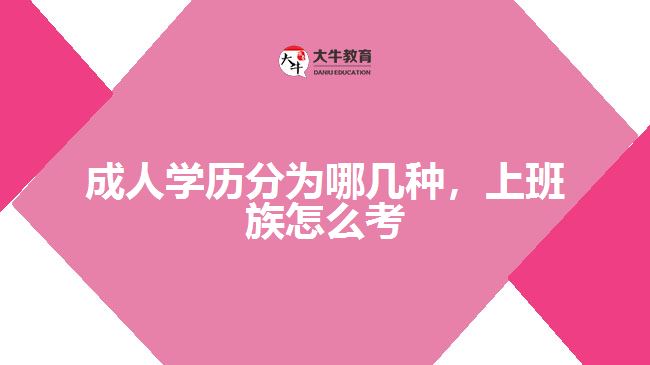 成人學(xué)歷分為哪幾種,上班族怎么考