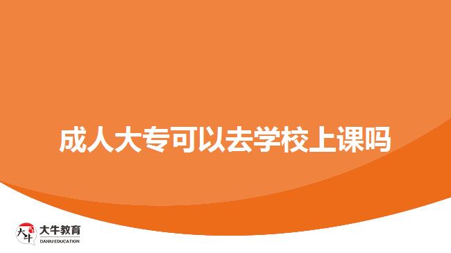 成人大?？梢匀W校上課嗎