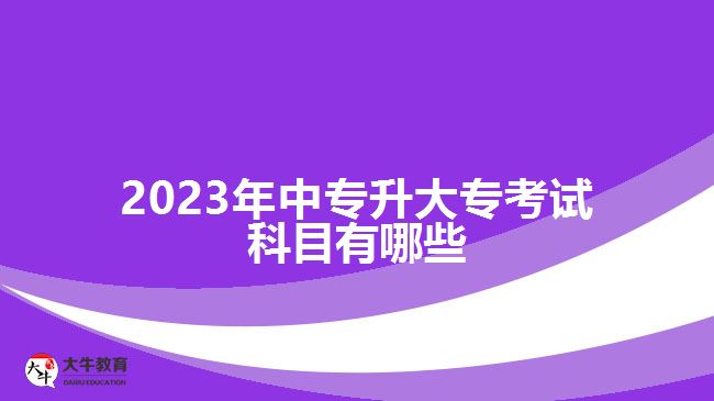 2023年中專升大?？荚嚳颇坑心男? /></div>
<p>　　中專升大專，若選擇統(tǒng)招的學歷提升途徑，考生要根據(jù)自己所報考的方式，按照相關(guān)的政策和考試要求，參加相應文化課考試或技能考試。而已經(jīng)畢業(yè)工作的中專生，提升大專學歷有成人高考、自考和開放大學這三種途徑可選，不同途徑有不同考試形式。</p>
<p>　　比如，成人高考是全國統(tǒng)一考試，高升專、高升本和專升本所考的科目是全國統(tǒng)考的。中專升大專報成人高考，是選擇高升專層次，考試科目為語文、數(shù)學和英語這三門公共科目，考試內(nèi)容大多數(shù)是中學階段相應學科的基礎知識。</p>
<p>　　如果社會人員選擇了自考進行中專升大專，所考的科目有公共科目也有專業(yè)科目，與考生報考的專業(yè)以及主考院校有關(guān)，是進行報考專業(yè)對應的專業(yè)課程考試，是進行單科課程統(tǒng)考，各專業(yè)考試科目可通過自考招生部門了解相關(guān)信息。</p>
<p>　　綜上所述，2023年中專升大?？荚嚳颇坑姓Z文、數(shù)學、英語等，不同類型的學歷提升途徑有不同的考試形式，考生所考的科目也不同，可根據(jù)報考方式了解考試科目。想了解中專升大專，可咨詢大牛教育成考網(wǎng)在線老師。</p>
                        ?<div   id=