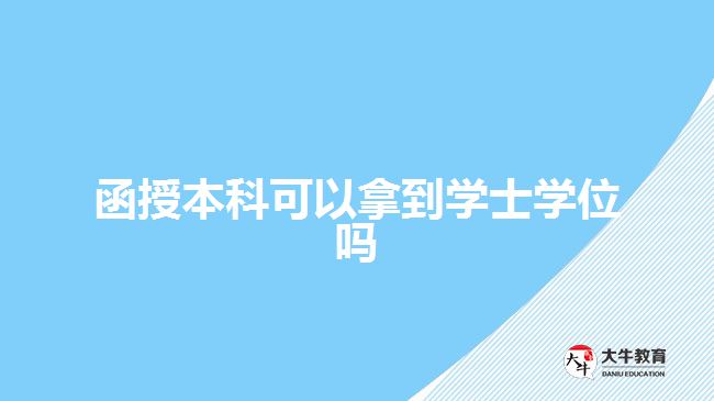 函授本科可以拿到學(xué)士學(xué)位嗎