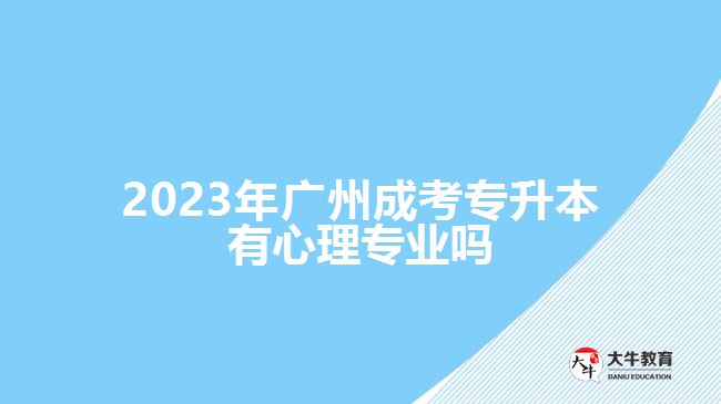 2023年廣州成考專(zhuān)升本有心理專(zhuān)業(yè)嗎