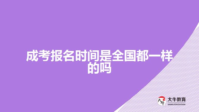 成考報名時間是全國都一樣的嗎