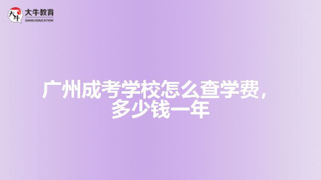 成考學(xué)校怎么查學(xué)費(fèi)，多少錢一年