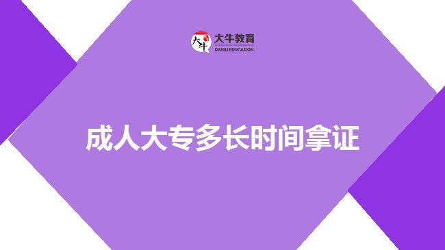 成人大專多長時(shí)間拿證