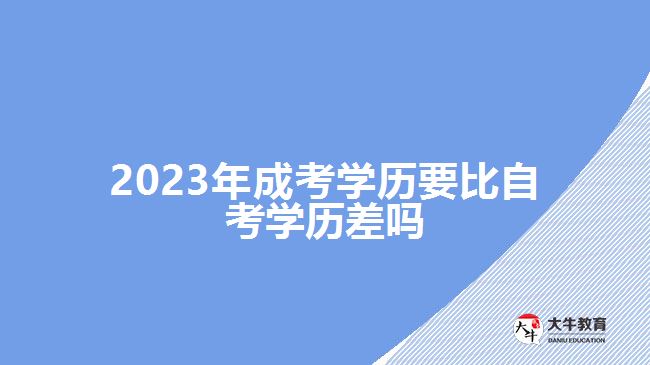 2023年成考學歷要比自考學歷差嗎