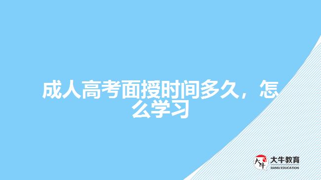 成人高考面授時(shí)間多久，怎么學(xué)習(xí)