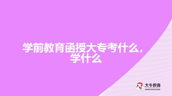 學(xué)前教育函授大?？际裁磳W(xué)什么