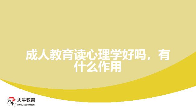 成人教育讀心理學好嗎，有什么作用
