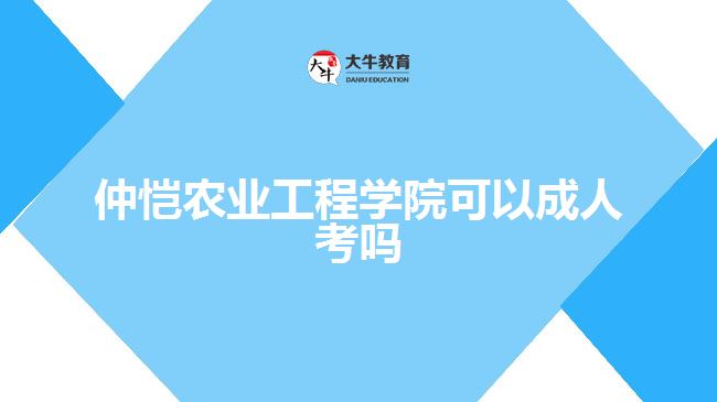 仲愷農(nóng)業(yè)工程學院可以成人考嗎