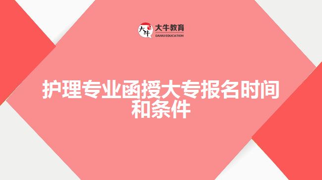 護(hù)理專業(yè)函授大專報名時間和條件