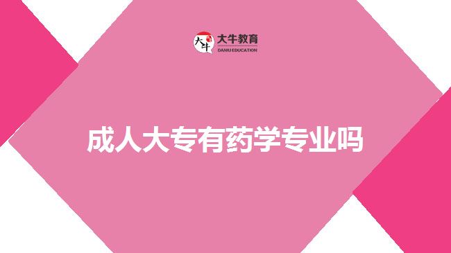 成人大專(zhuān)有藥學(xué)專(zhuān)業(yè)嗎