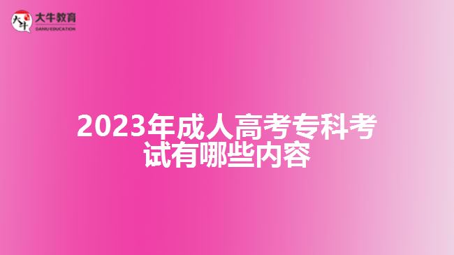 2023年成人高考?？瓶荚囉心男﹥?nèi)容