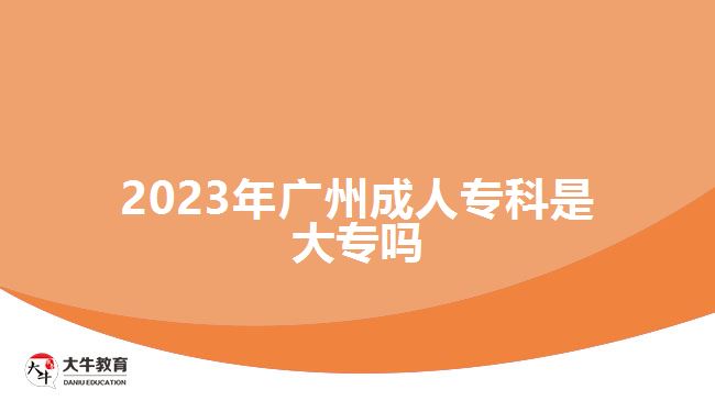 2023年廣州成人?？剖谴髮? /></div>
<p>　　成人?？剖侵竻⒓映扇烁叩葘W(xué)校招生全國統(tǒng)一考試高中起點(diǎn)專科，也就是報考成考高升專，考語文、數(shù)學(xué)和英語三門科目，總分是450分，考試成績超過了錄取分?jǐn)?shù)線，可有機(jī)會被報考的成人高校錄取，通過函授、業(yè)余等非全日制學(xué)習(xí)方式在2.5年-3年學(xué)制提升學(xué)歷。</p>
<p>　　<a href=