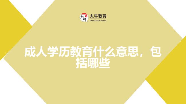 成人學(xué)歷教育什么意思，包括哪些
