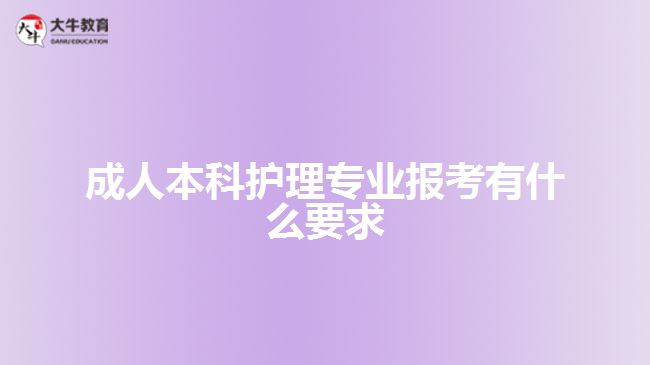 成人本科護(hù)理專(zhuān)業(yè)報(bào)考有什么要求