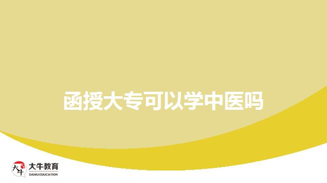 函授大?？梢詫W(xué)中醫(yī)嗎