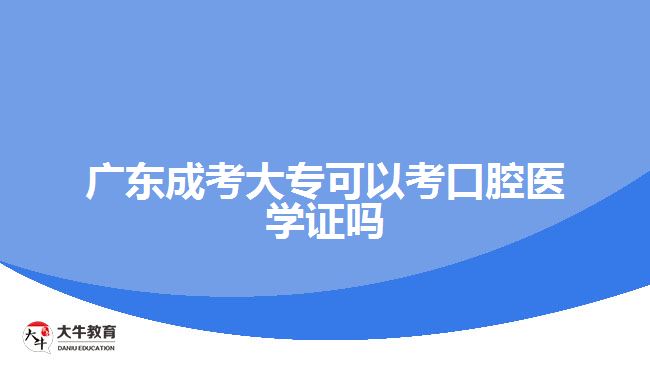 廣東成考大?？梢钥伎谇会t(yī)學證嗎