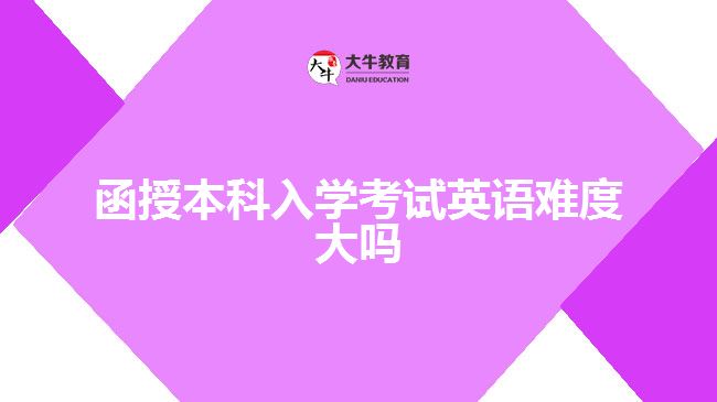 函授本科入學考試英語難度大嗎