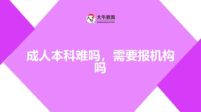 成人本科難嗎，需要報機構(gòu)嗎