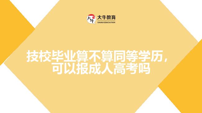 技校畢業(yè)算不算同等學(xué)歷，可以報(bào)成人高考嗎