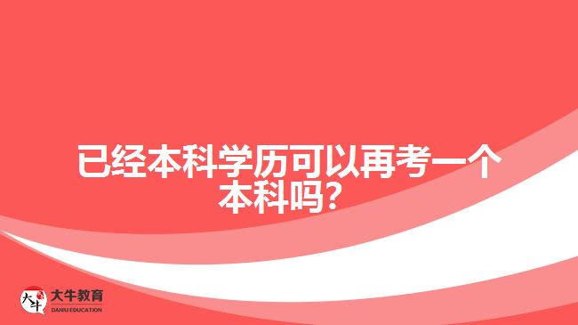 已經本科學歷可以再考一個本科嗎？