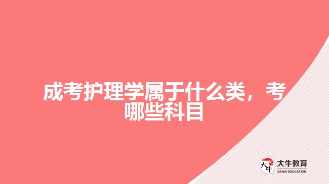 成考護(hù)理學(xué)屬于什么類(lèi)，考哪些科目
