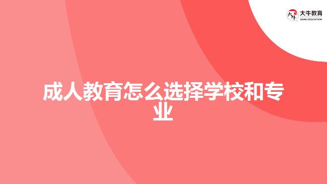 成人教育怎么選擇學校和專業(yè)
