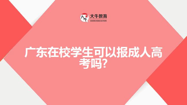 廣東在校學(xué)生可以報(bào)成人高考嗎?